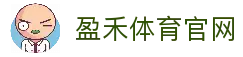 盈禾体育官网-盈禾体育app|盈禾体育平台官方入口